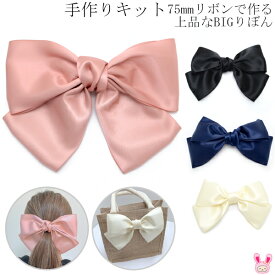 手作りキット　75mmリボンで作る上品なBIGりぼん　レシピ付き