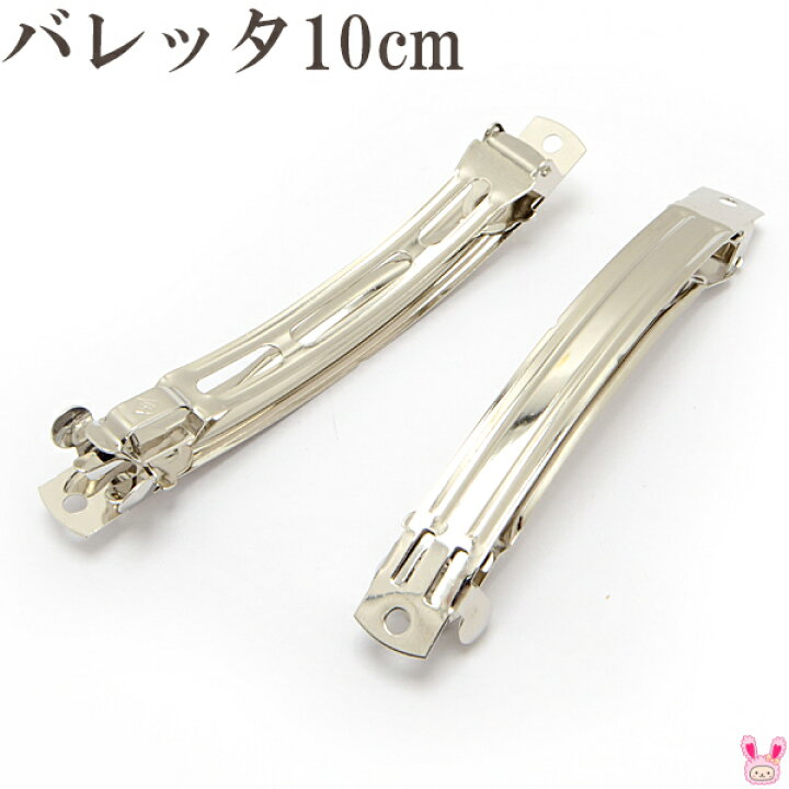 楽天市場】バレッタ金具 10cm（シルバー） 韓国製 2個セット : まんま 