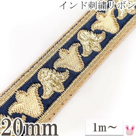 インド刺繍リボン　ネイビーゴールドのベル型花柄刺繍リボン　幅20mm　1m単位　切り売り　★