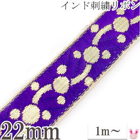 インド刺繍リボン　紫と金のドットチェーン刺繍リボン　幅22mm　1m単位　切り売り　★