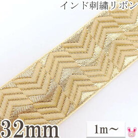 インド刺繍リボン　金のヘンリボーン風刺繍リボン　幅32mm　1m単位　切り売り　★