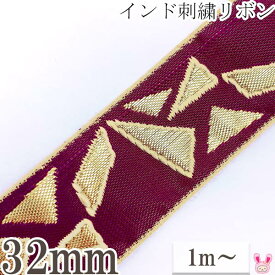 インド刺繍リボン　小豆色と金の破片風刺繍リボン　幅32mm　1m単位　切り売り　★