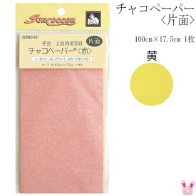 チャコペーパー 片面 黄 100cm×17.5cm 1枚 SUN60-13 サンコッコー 清原