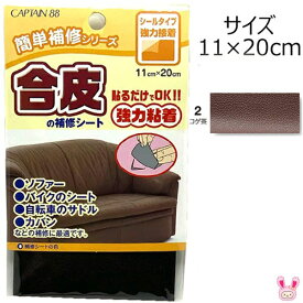 簡単補修シリーズ　合皮の補修シート　2こげ茶　強力粘着　11×20cm　キャプテン　CP187　〔メーカー取寄〕清原