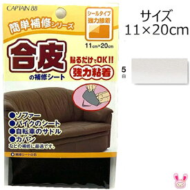 簡単補修シリーズ　合皮の補修シート　5白　強力粘着　11×20cm　キャプテン　CP187　〔メーカー取寄〕清原