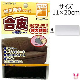 簡単補修シリーズ　合皮の補修シート　6半透明　強力粘着　11×20cm　キャプテン　CP187　〔メーカー取寄〕清原