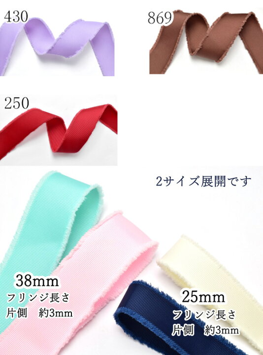 楽天市場】38mm 《フリンジ》グログランリボン 2M ［在庫限り 