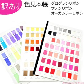楽天市場】 定番グログランリボン > リボン見本帳 : まんま母さんのりぼん