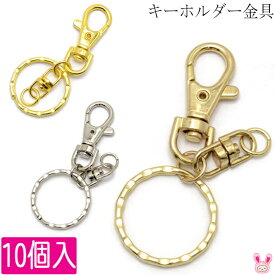 《まとめてお買い得》　キーホルダーパーツ　金属金具　10個　［在庫限り］