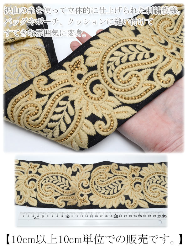 [CJ7★]　インド刺繍リボン　105mm　ワイドな黒にエキゾチックリーフ刺繍リボン　10cm単位　切り売り　(10cm以上) | まんま母さんのりぼん