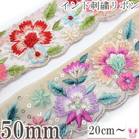 インド刺繍リボン　スパンコール付涼風の花柄とメッシュの刺繍リボン　幅50mm　10cm単位　切り売り　(20cm以上)　★