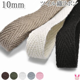 10mm　無地　ツイル織りリボン　6m　［在庫限り］