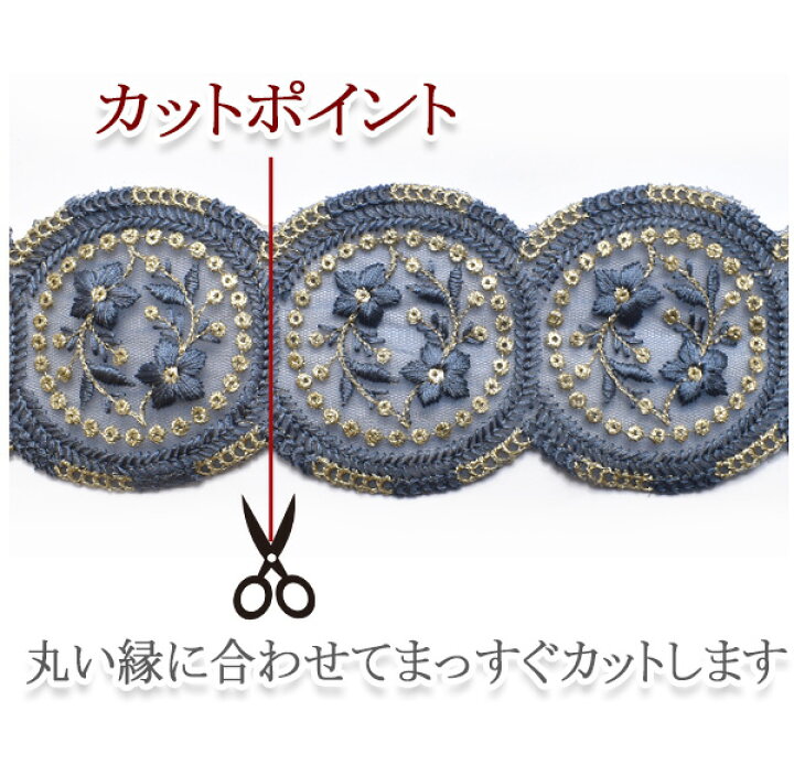 楽天市場】インド刺繍リボン サークル縁取りモチーフと小花のメッシュ 