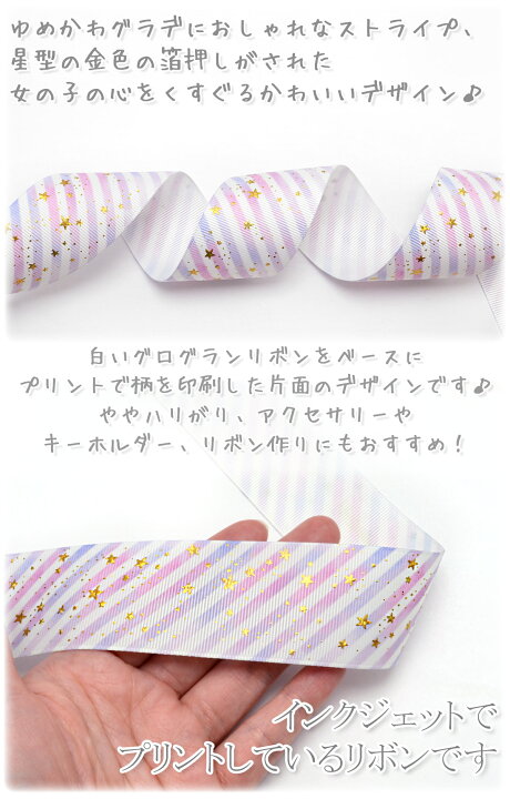 楽天市場】プリントリボン 箔押しゴールドスターとゆめかわストライプ 