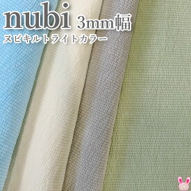 ヌビ　nubi　3mm幅　10cm単位　切り売り　韓国伝統　キルト　キルティング生地　NBY303R　【宅配便】　［在庫限り］