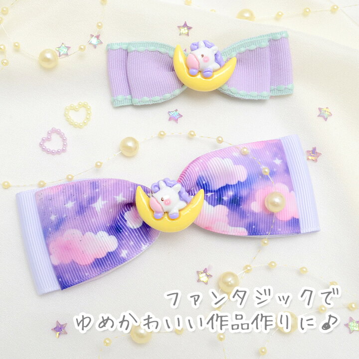 楽天市場】デコパーツ ゆめかわ月とユニコーン 4個 : まんま母さんのりぼん