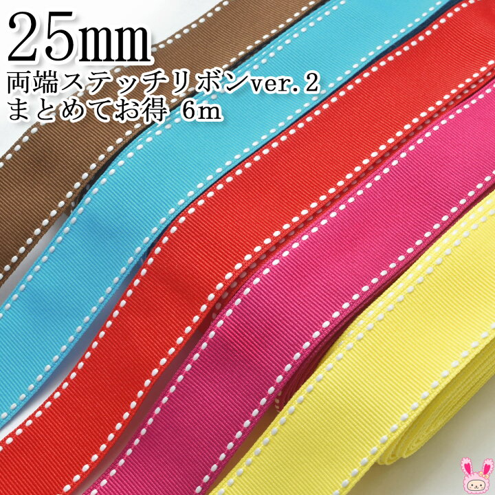 楽天市場】25mm 《まとめてお買い得》 両端ステッチリボン 《ver.2 