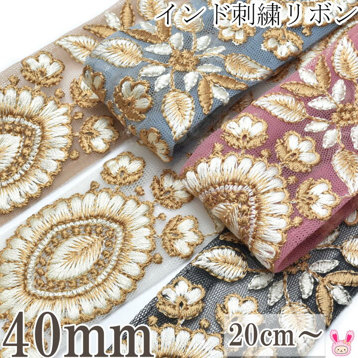 楽天市場】インド刺繍リボン 上品な葉と花の刺繍リボン 幅40mm 10cm  