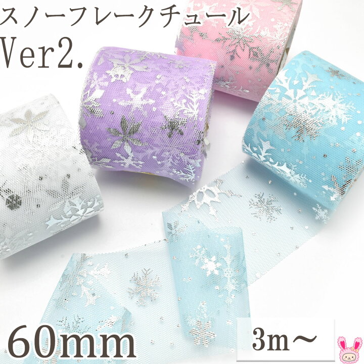 楽天市場】スノーフレークチュールリボンVer.2 幅60mm 1m単位 切り売り 