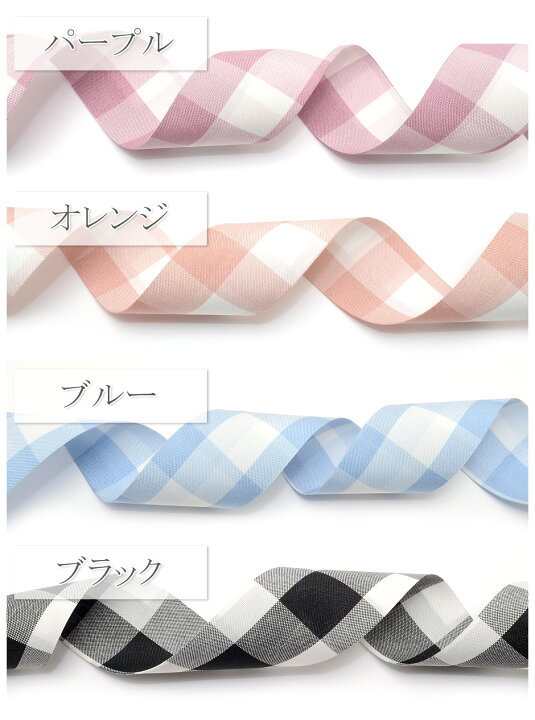 楽天市場】ラージチェックのファブリックリボン ノーマルタイプ 幅38mm 
