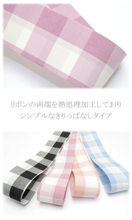 楽天市場】ラージチェックのファブリックリボン ノーマルタイプ 幅38mm  