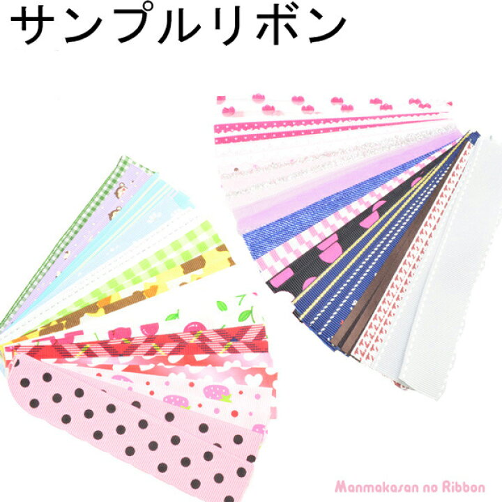 楽天市場】サンプルリボン・おまけ : まんま母さんのりぼん