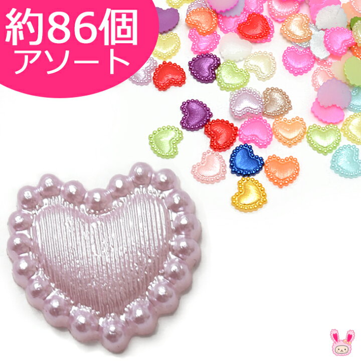 楽天市場】デコパーツ パール フリフリハートのパーツ 計り売り約10g 