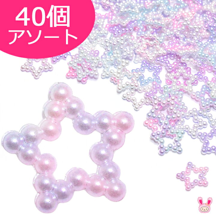 楽天市場】デコパーツ パールの星パーツ アソート 40個 : まんま母さん 