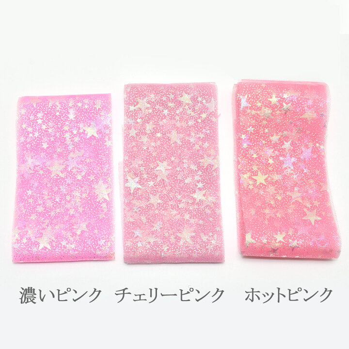 楽天市場】60mm オーロラスターチュールリボン 2m : まんま母さんのりぼん