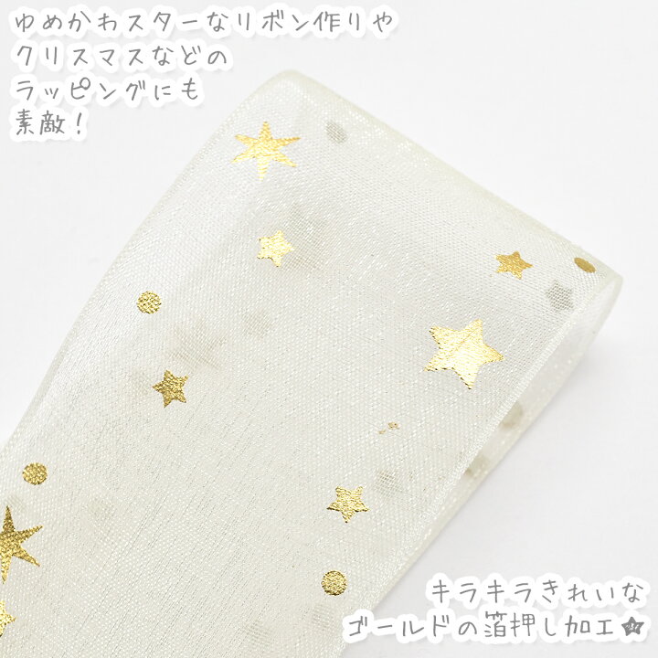 楽天市場】プリントリボン 箔押しゴールドスターのオーガンジーリボン 