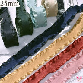 片面スエード風フリルリボン　幅25mm　1m単位　切り売り