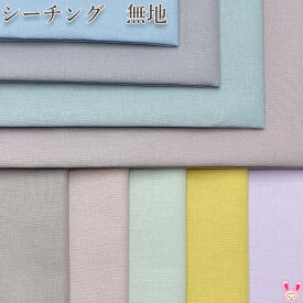 ダスティカラーシーチング　10cm単位　切り売り　シーチング生地　無地　◎（1m以上）