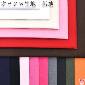 カラフルオックス　オックス生地　無地　(50cm以上 10cm単位切り売り)