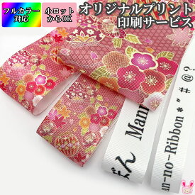 オリジナルリボンを作成します　プリントリボン　オーダーメイド　フルカラー印刷　〔受注生産〕