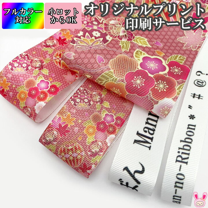 楽天市場】オリジナル プリントリボン オーダーメイド フルカラー印刷  