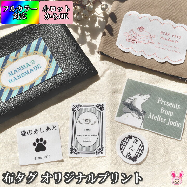 楽天市場】オリジナルプリント 布タグ 25枚分 オーダーメイド  