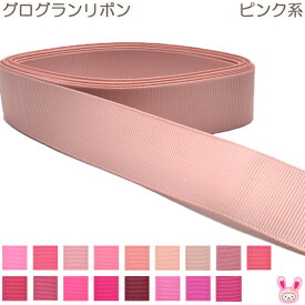 グログランリボン　ピンク系