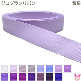 グログランリボン　紫系