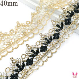 ゴールドレースと小花のブレード　幅40mm　10cm単位　切り売り　(40cm以上)