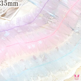 ゆめかわ星と月のプリーツチュールリボン　幅35mm　1m単位　切り売り　(2m以上)