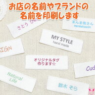 オリジナルの ハンドメイドタグを 作成します　縫い付けタイプ　印刷加工　受注生産