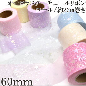 業務用　60mm　オーロラスターチュールリボン　約22m巻き