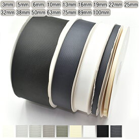 業務用　グログランリボン　黒・白・モノトーン系　[メーカー取寄納期1か月]　【宅配便】