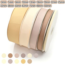 業務用　グログランリボン　ベージュ系　ロール巻き　[メーカー取寄納期1か月]　【宅配便】