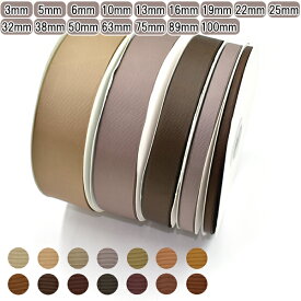 業務用　グログランリボン　ブラウン系　ロール巻き　[メーカー取寄納期1か月]　【宅配便】