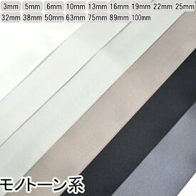 両面サテンリボン　黒・白・モノトーン系