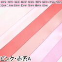 両面サテンリボン　ライトピンク系