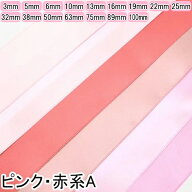 両面サテンリボン　ライトピンク系　「個別価格」