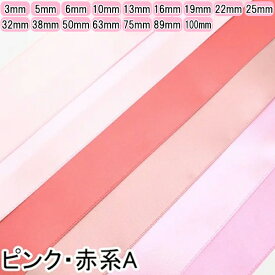 両面サテンリボン　ライトピンク系