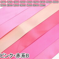 両面サテンリボン　ピンク系「個別価格」